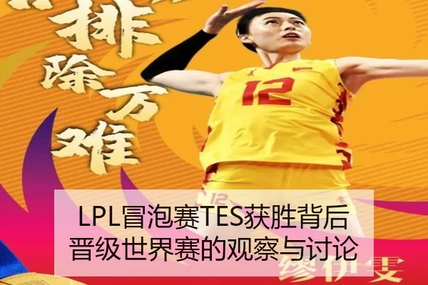 LPL冒泡赛TES获胜背后 晋级世界赛的观察与讨论