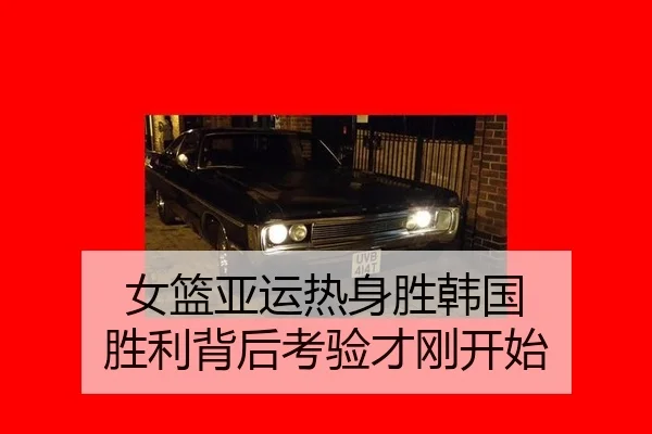 女篮亚运热身胜韩国 胜利背后考验才刚开始